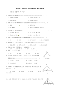 青岛版《几何证明初步》单元检测题