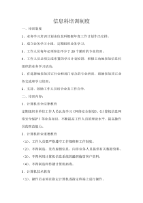 信息科培训制度、授权审批及人员离岗制度、考核办法