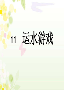 青岛版一年级科学11运水游戏