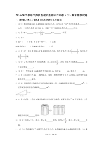 2016-2017学年江苏省盐城市盐都区六年级(下)期未数学试卷