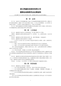 浙江网盛科技股份有限公司董事会战略委员会议事规则