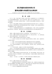 浙江网盛科技股份有限公司董事会薪酬与考核委员会议事规则