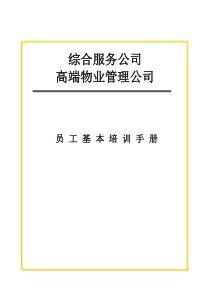 物业管理基层员工培训手册