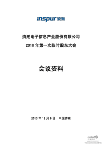 浪潮信息：XXXX年第一次临时股东大会会议资料 XXXX-12-10