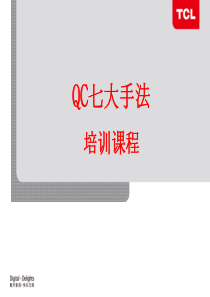 QC七大工具培训教材(09.3)