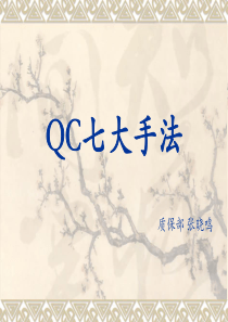 QC七大手法(周六教材)