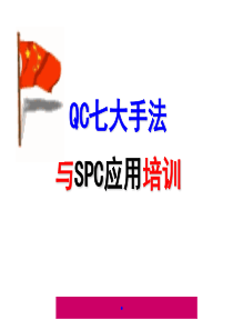 QC七大手法与SPC应用实务教材(PPT-129页)