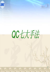 QC七大手法培训教材