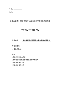 第十四届挑战杯大学生课外学术科技作品竞赛申报书