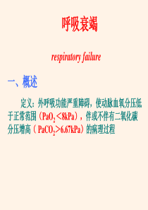 第十四章 呼吸衰竭.ppt