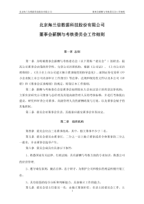 海兰信：董事会薪酬与考核委员会工作细则（XXXX年10月）