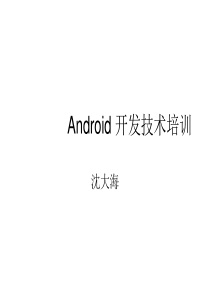 #LAMP人#  沈大海- Android应用开发-