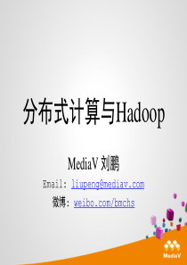 #LAMP人#分布式计算与Hadoop - 刘鹏