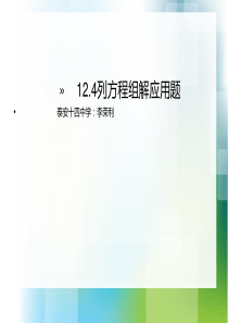 七年级数学下册 12.4.1 列方程组解应用题(1)课件 青岛版