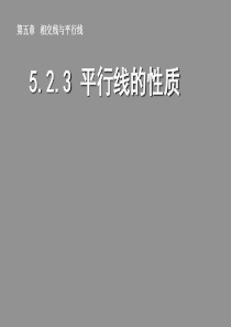 七年级数学下册 5.3.1 平行线的性质2