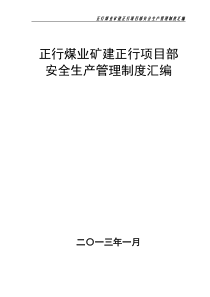 矿建项目部安全生产管理制度汇编