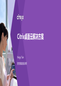 Citrix桌面云解决方案