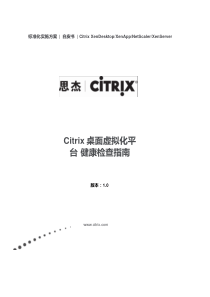 Citrix桌面虚拟化平台健康检查指南-2.0