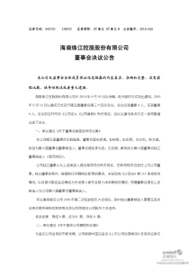 海南珠江控股股份有限公司董事会决议公告