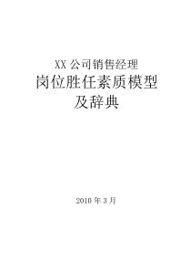 岗位胜任素质模型及辞典