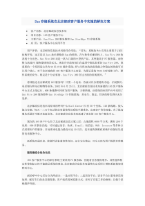 Sun存储系统在北京邮政客户服务中实施的解决方案25141333