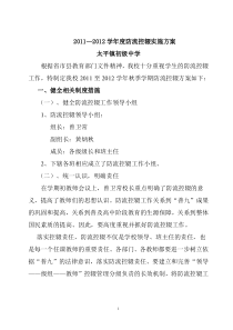 2011—2012学年度防流控辍实施方案