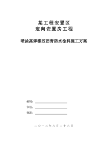 喷涂高弹橡胶沥青防水涂料施工方案