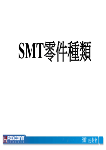 3-1SMT零件种类