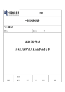 《以风险体系建设为核心的混凝土电杆抽检作业指导书》