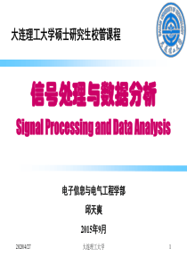 信号处理与数据分析绪论