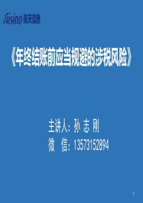 《企业年终结账前应当规避的涉税风险与税收安排》孙(学员)