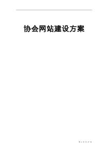 协会网站建设方案