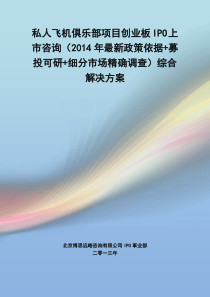 私人飞机俱乐部IPO上市咨询(2014年最新政策+募投可研+细分市场调查)综合解决方案