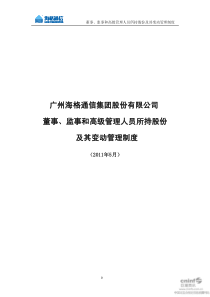 海格通信：董事、监事和高级管理人员所持股份及其变动管理制度(XXXX