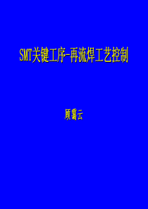 3-3-SMT关键工序-再流焊工艺控制