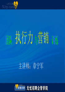 章宁军老师《团队执行力和营销》