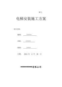 电梯安装施工方案