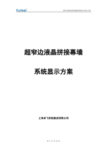 液晶拼接显示系统技术方案