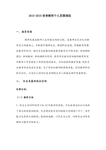 体育教师个人发展规划