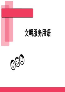 文明用语培训课件-ppt