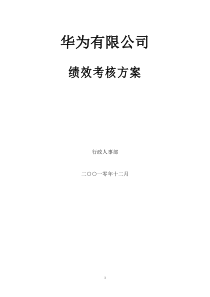 41华为有限公司绩效考核方案