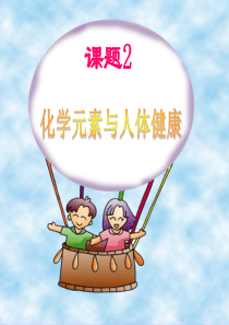 九年级化学下册第十二单元课题2化学元素与人体健康 (1)