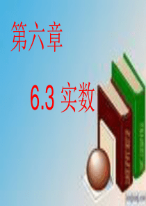 人教版七年级实数6.3实数