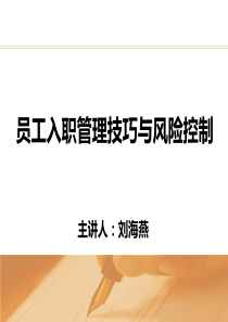 《员工入职管理技巧与风险控制》课件