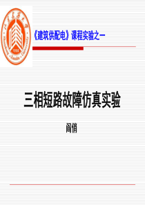 山东建筑大学实验1三相短路故障仿真共20页