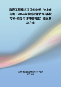 海洋工程模块IPO上市咨询(2014年最新政策+募投可研+细分市场调查)综合解决方案