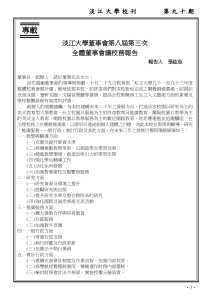 淡江大学董事会第八届第三次