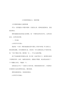 小学教师师德论文：我看师德