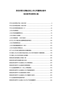 深交所第九期重点拟上市公司董事会秘书