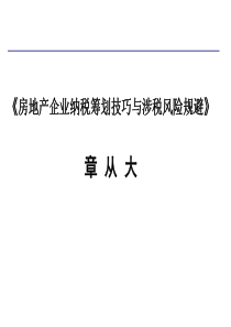 《房地产企业纳税筹划技巧与涉税风险规避》